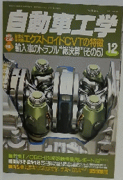 自動車工学　12　Vol.48　No.14