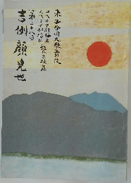 東西合同大歌舞伎四代目中村梅玉九代目中村福助襲名披露 第二十八回 吉例顔見世