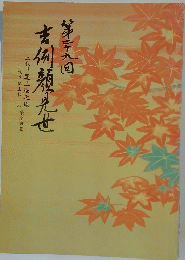 吉例顔見世　29