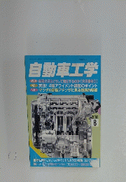 自動車工学　2002年8月号