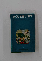 あくたれ童子ホコ