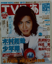 TVぴあ　木村拓哉「HERO」大特集