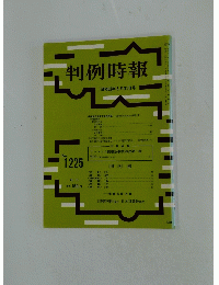 判例時報　昭和62年5月11日号