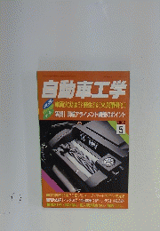 自動車工学　2002年5月号