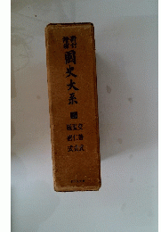 国史大系　26