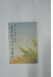 團菊祭五月大歌舞伎(2015年) 松竹創業百二十周年