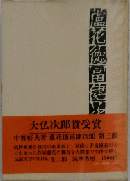 蘆花徳富健次郎