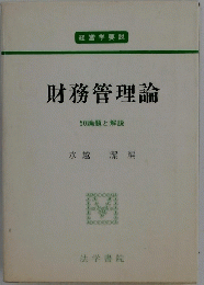 財務管理論 : 50論題と解説 経営学要説