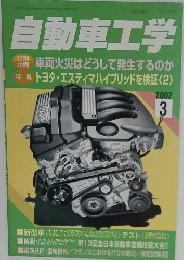 自動車工学　2002年3月号