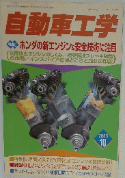自動車工学　2003年10月号