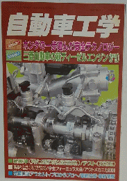 自動車工学　2008年12月号