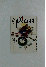 NHK婦人百科　1980年11月号