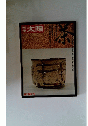 太陽　1973秋号