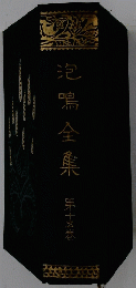 泡鳴全集　15