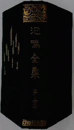 泡鳴全集　第14巻