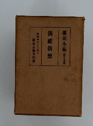 蘆花全集 第19卷 偶咸偶想