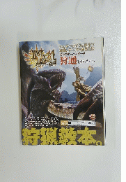 モンスターハンター4　狩通　ハンターライフに役立つ 知識とデータを総まとめ