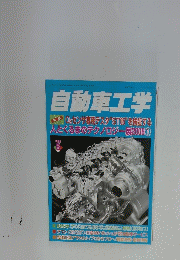 自動車工学　2008年8月号　Vol.57　No.9.