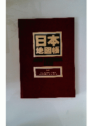 日本地図帳　JAPAN PREFECTURAL ATLAS