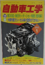 自動車工学　2003年1月号　Vol.52　No. 1