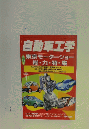 自動車工学　2002年1月号　Vol.5　No.1