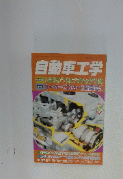 自動車工学　2007年9月号　Vol.56　No. 10