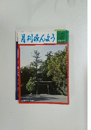 月刊みんよう　1月号　新春特集号
