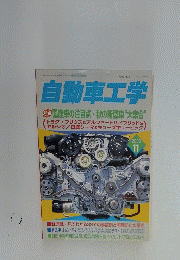 自動車工学　2003年11月号　Vol.52　No.14