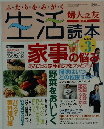 生活読本　婦人之友　1999年5月号　Vol.3