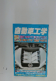 自動車工学　2008年6月号　Vol. 57　No.7