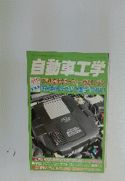 自動車工学　2008年5月号