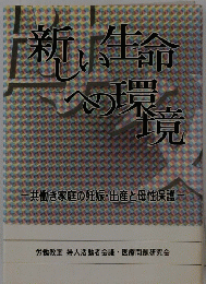新しい生命への環境　共働き家庭の妊娠・出産と母性保護