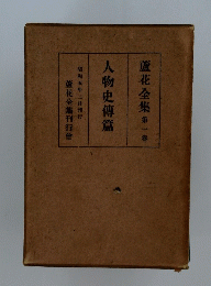 人物史傳篇　蘆花全集 第一巻