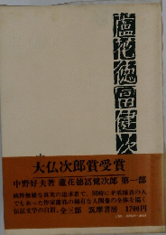 蘆花徳富健次郎