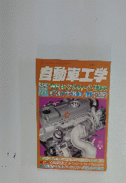 自動車工学　Vol.57 No.11