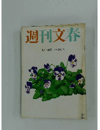 週刊文春　2002年3月号