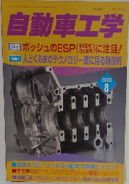 自動車工学 2003年8月号　Vol. 52 No.10