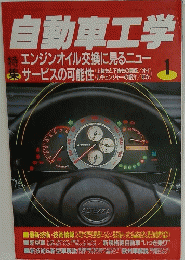 自動車工学　1月号