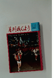 月刊みんよう　昭和55年8月号