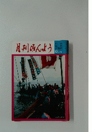 月刊みんよう　昭和56年10月号