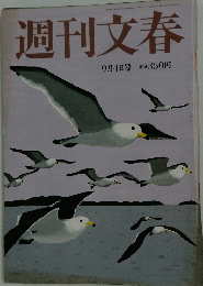 週刊文春　9月4日号