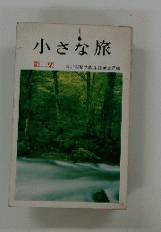 小さな旅　第二集
