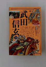 武田信玄　下