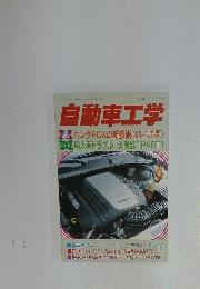 自動車工学　Vol.54 No.5