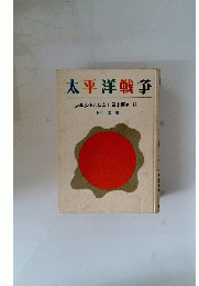 太平洋戦争　少年少女おはなし日本歴史 13