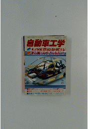 自動車工学　2004年10月号　Vol.53 No. 13
