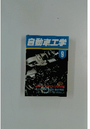 自動車工学　1984年9月1日号