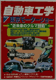自動車工学　2004年1月号
