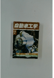 自動車工学　1993年2月号