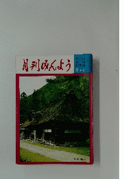 月刊みんよう　9月号